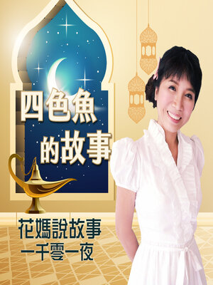 cover image of 花媽說故事-四色魚的故事(一千零一夜-)